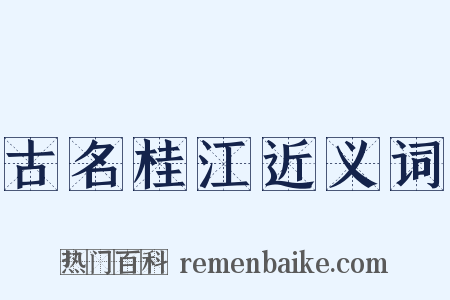 古名桂江近义词是什么意思的图片